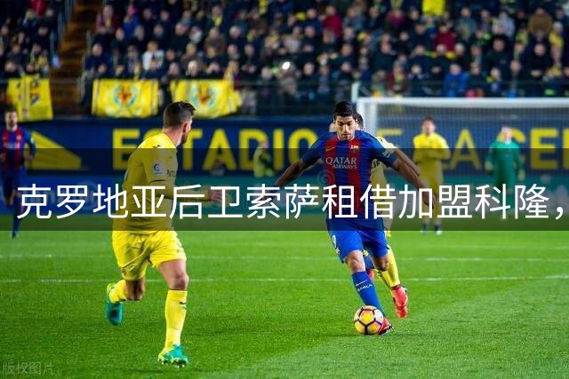 克罗地亚后卫索萨租借加盟科隆，为期一个赛季