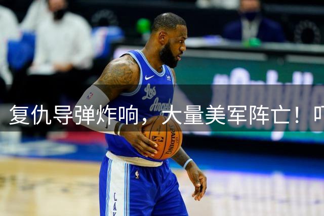 复仇导弹炸响，大量美军阵亡！吓破胆的以色列第一个站出来放狠话