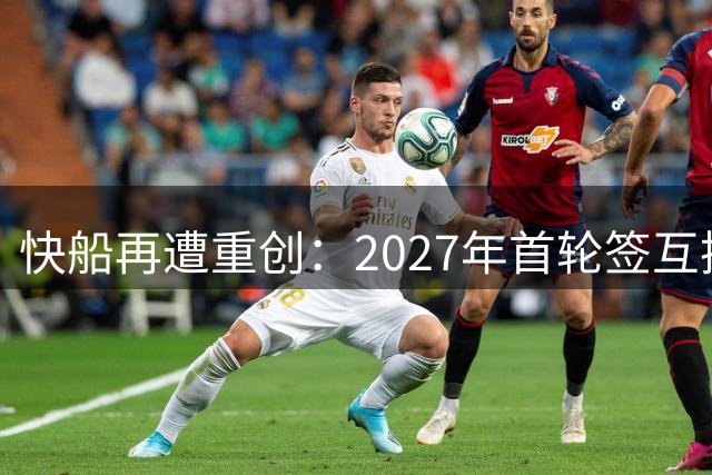 快船再遭重创：2027年首轮签互换权仍归属雷霆
