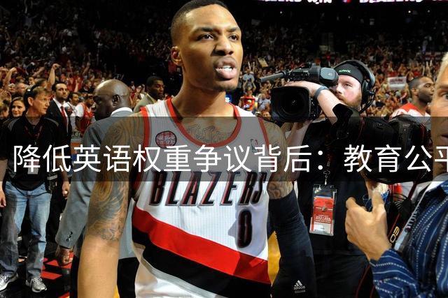 降低英语权重争议背后：教育公平与实用性的双重考量